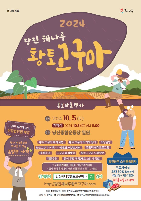 가을, 당진에서 만나는 2024 당진 해나루 황토고구마 홍보 판촉행사 이미지