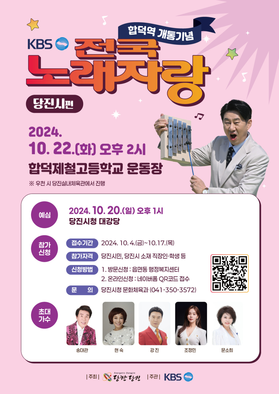 합덕역 개통 기념 KBS 전국 노래자랑 안내 이미지