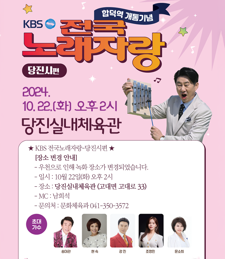 [장소 변경 안내] ★ KBS 전국노래자랑-당진시편 ★ 이미지