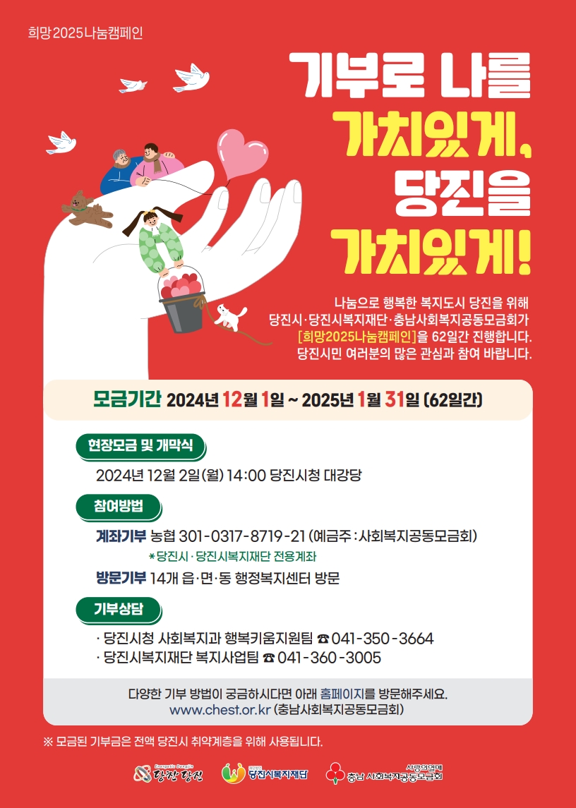 기부로 나를 가치있게, 당진을 가치있게! 희망 2025 나눔캠페인 이미지