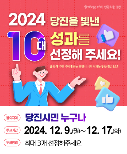2024 당진을 빛낸 10대 성과를 선정해주세요! 이미지
