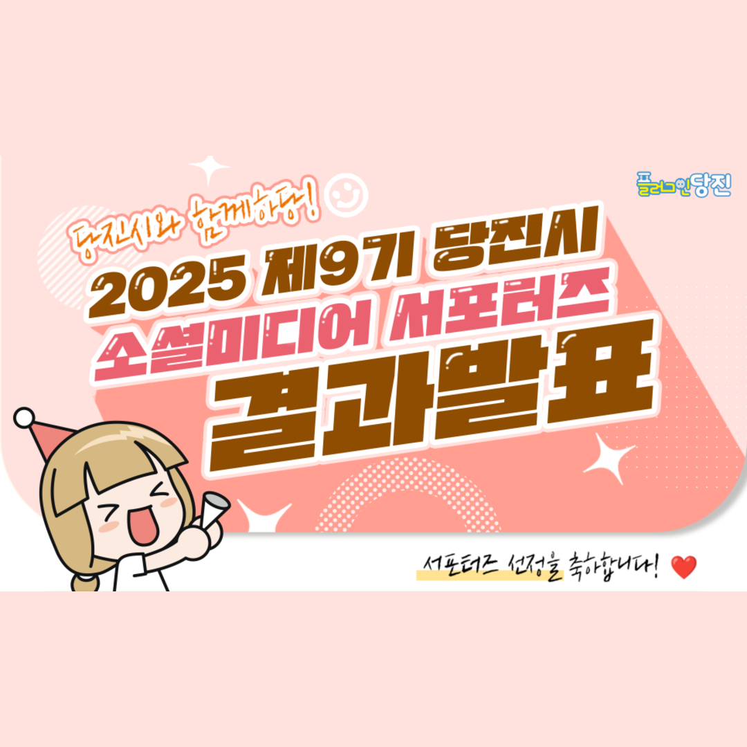 2025년 제9기 당진시 소셜미디어 서포터즈 결과발표 이미지