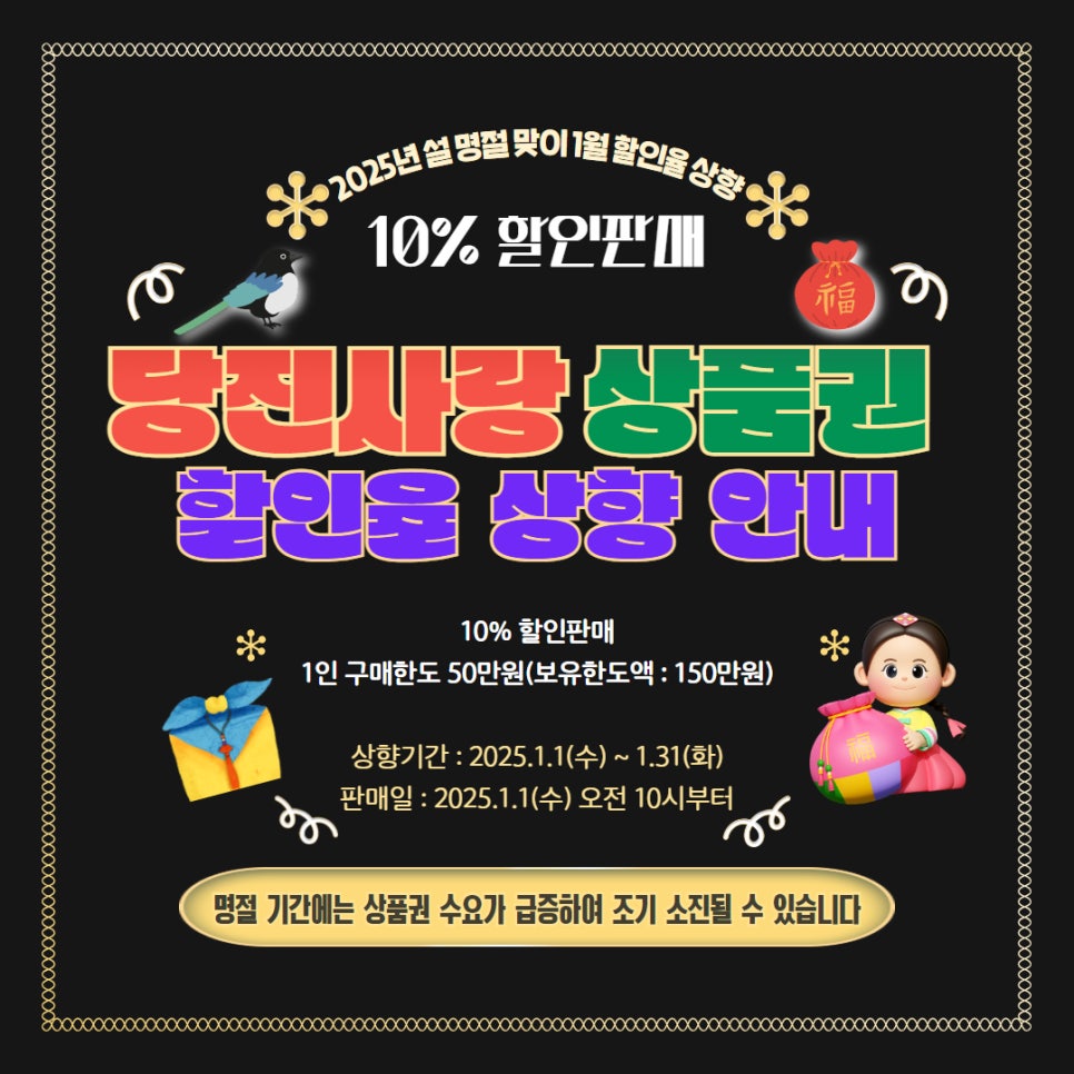 2025년 설 명절 맞이 당진사랑 상품권 1월 할인율 상향 안내 이미지
