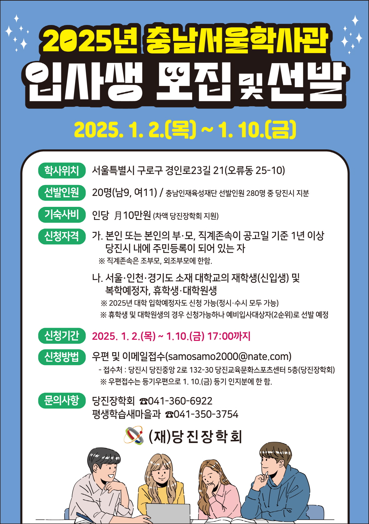 2025년도 충남서울학사관 입사생 모집 및 선발 안내 이미지