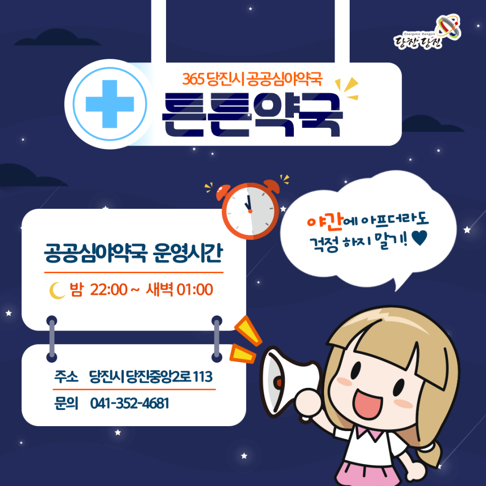 365 당진시 공공심야약국 튼튼약국을 소개합니다 이미지