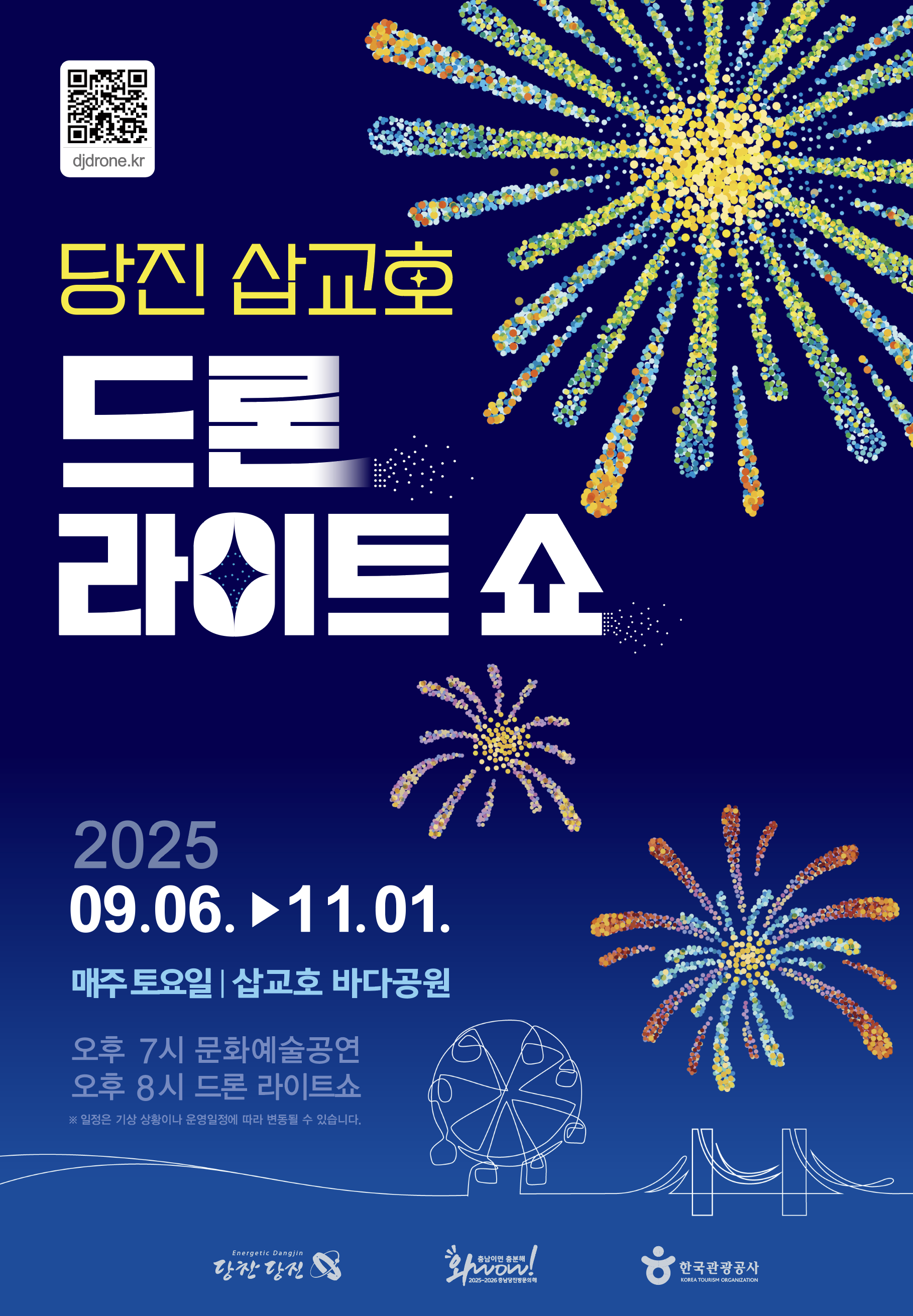 9월부터 볼 수 있는 2025년 당진 삽교호 드론 라이트 쇼
