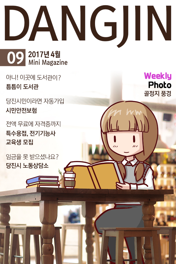 [9호] 미니매거진 DANGJIN(2017.4.17) 이미지