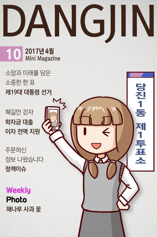[10호] 미니매거진 DANGJIN(2017.4.28) 이미지