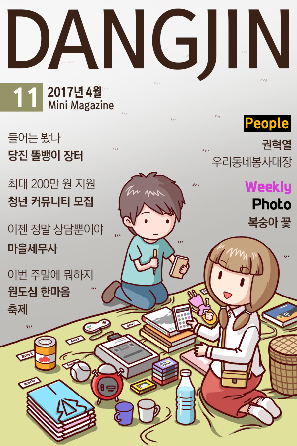 [11호] 미니매거진 DANGJIN (2017.5.12) 이미지