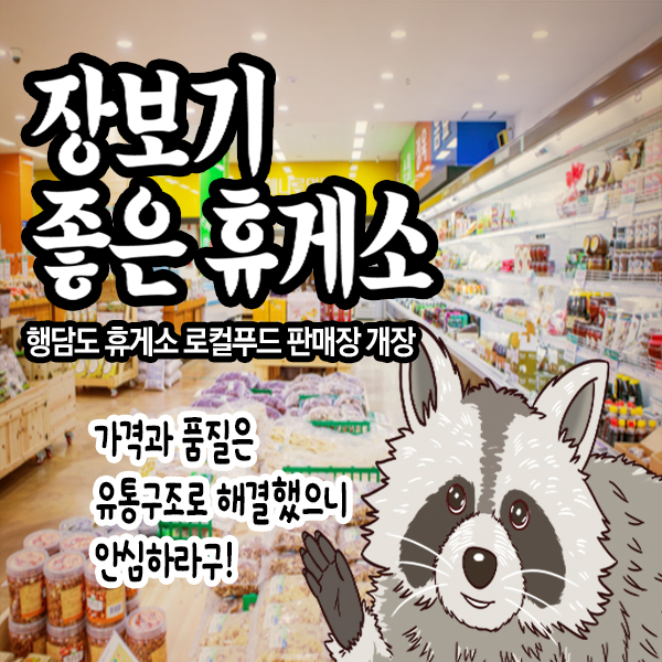 행담도 로컬푸드판매장 개점 이미지
