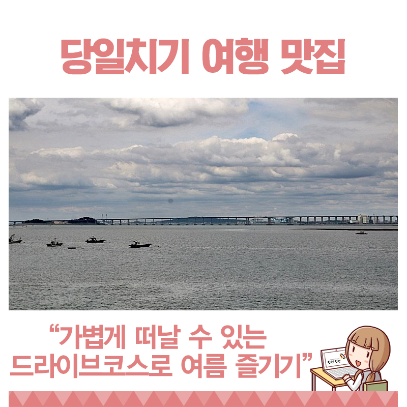 당진 당일치기 여행 해안선 따라 즐기는 포구기행 이미지