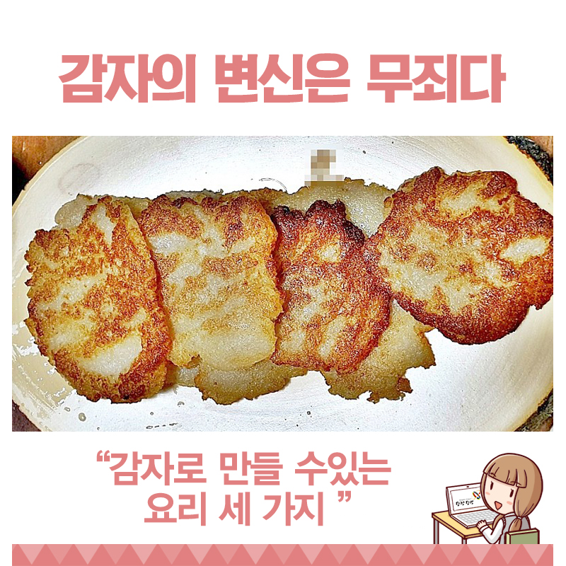 당진 해나루 황토감자를 이용한 간편 요리 3가지 이미지