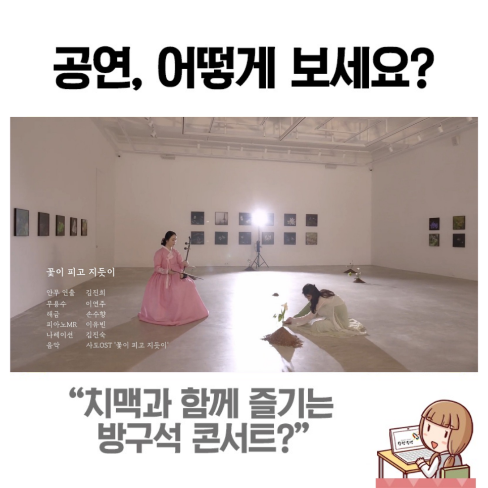 언택트 시대에 발맞춘 문화공연은 어떨까요? (feat. 치맥 콘서트) 이미지