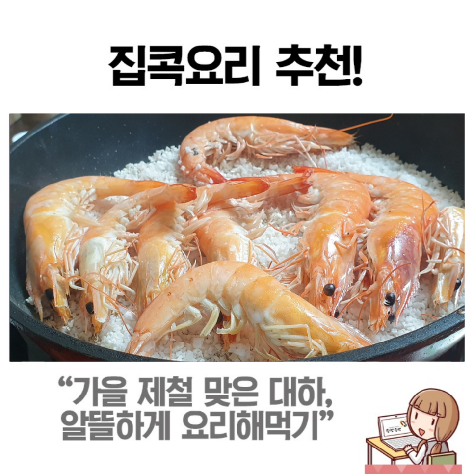 가을 제철 음식 ‘대하’로 에너지 충전하세요 이미지