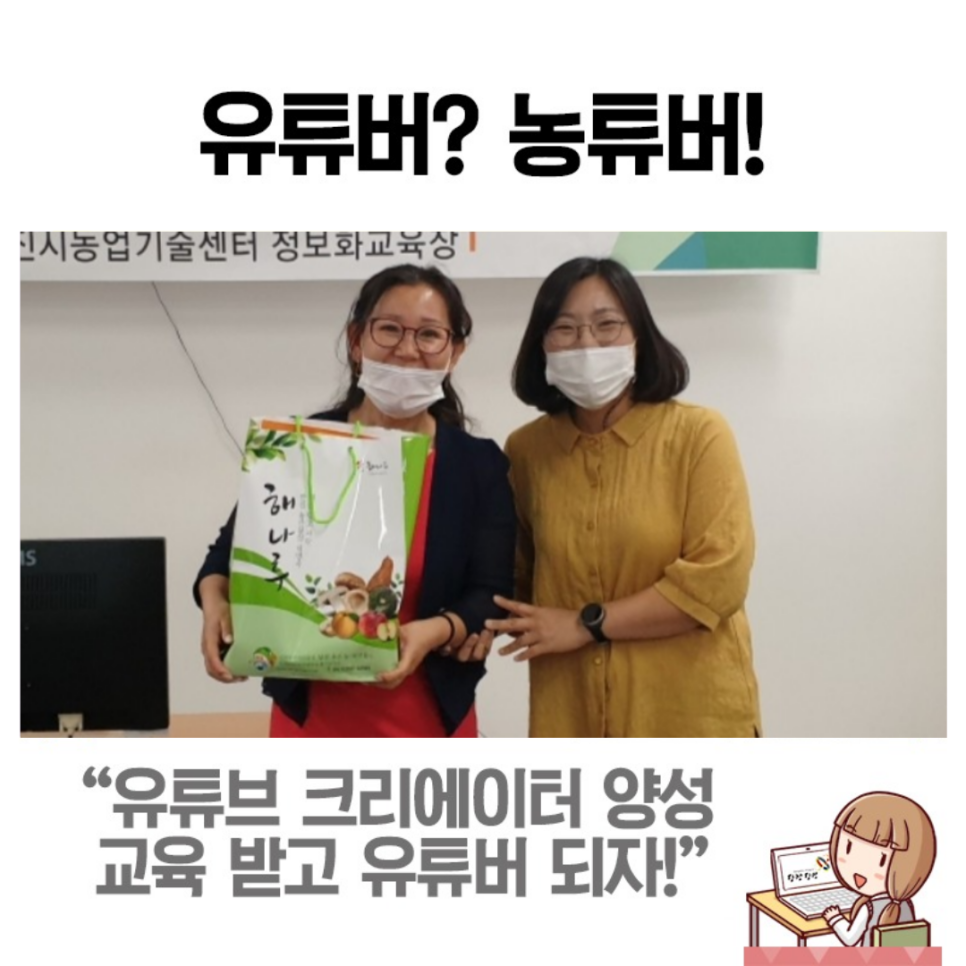 유튜브 크리에이터 교육으로 완판 농튜버 되기 이미지