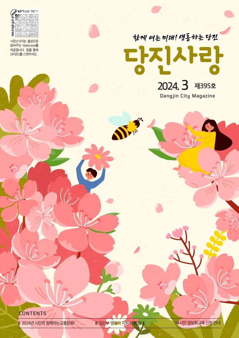 당진사랑 소식지 3월 395호 이미지