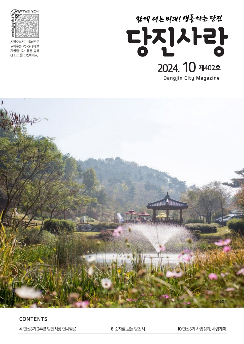 당진사랑 소식지 10월 402호 이미지