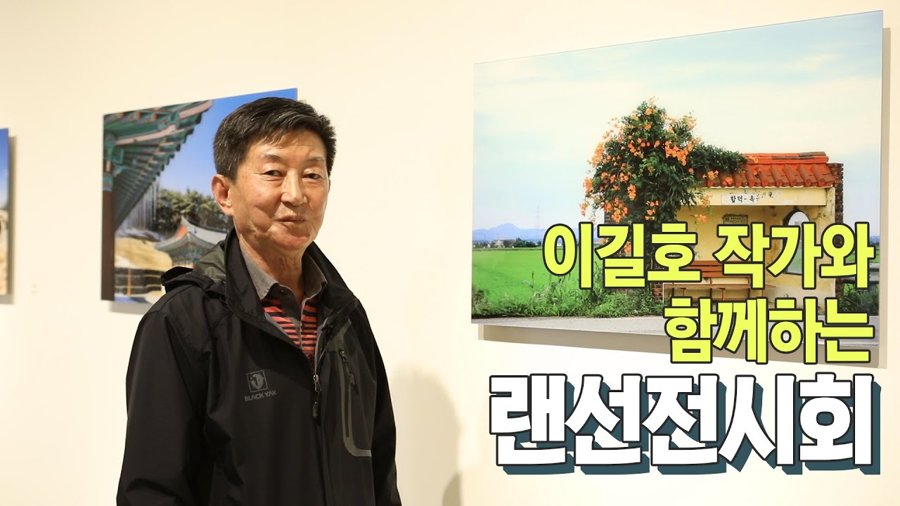 이길호작가가 직접 이야기하는 작품해설, 작업에피소드 우리 함께 즐겨요 랜선전시회 이미지