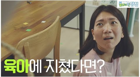 [눈치없는 당진이] 제1화 - 육아에 지친 당신! #플러그인당진 이미지