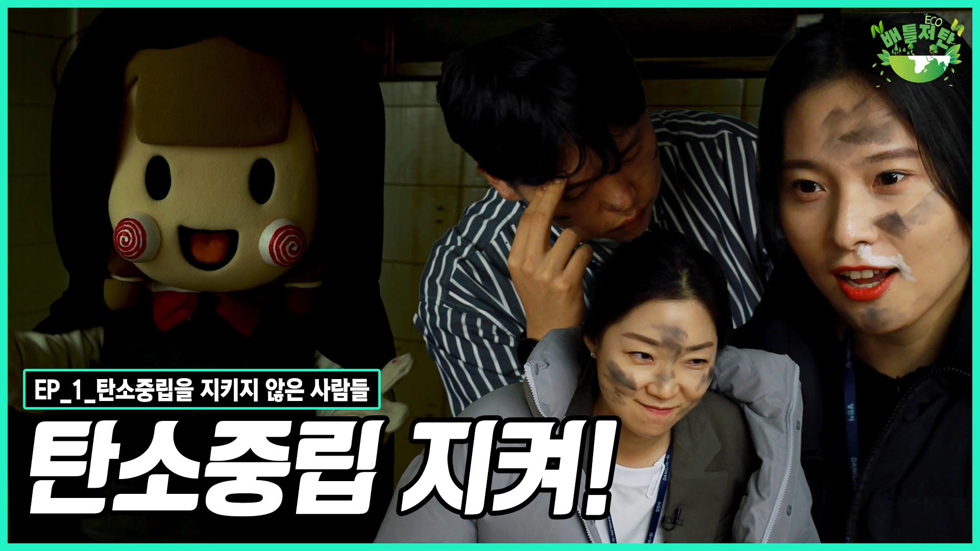 [배틀저탄] EP.1 탄소중립을 지키지 않은 사람들 이미지