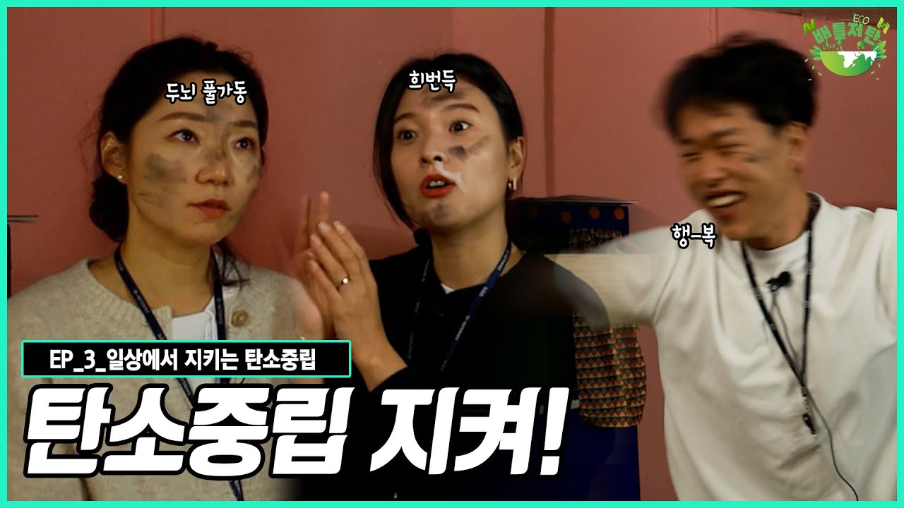 [배틀저탄] EP.3 일상에서 지키는 탄소중립 이미지