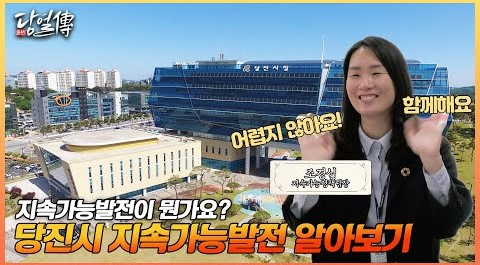 지속가능발전? 당진시 공무원이 말하는 당진형 #지속가능발전 #당열전7화 이미지