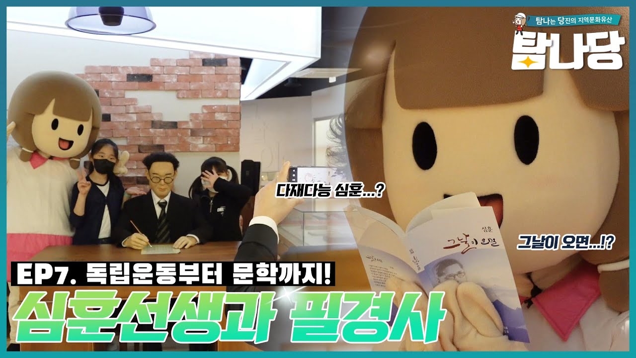 [탐나당] 그날이 오면의 저자 심훈선생님의 다양한 매력! #필경사 #탐나당7화 이미지