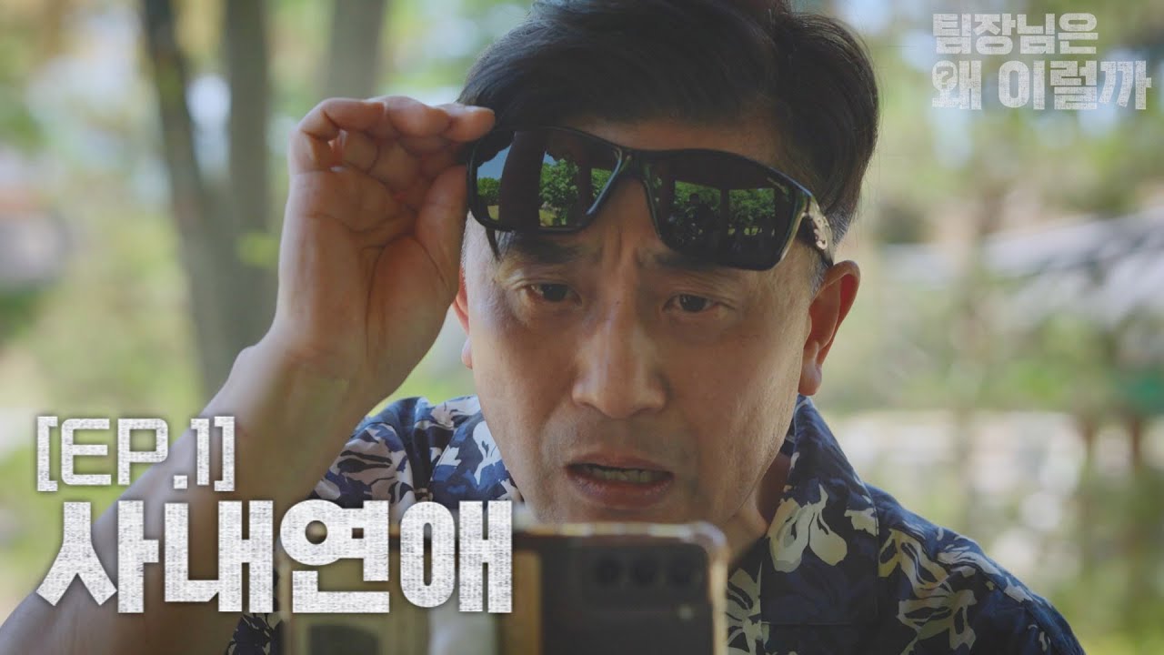 [팀장님은 왜 이럴까] EP1. 팀장님이 지켜보고 계셔 이미지