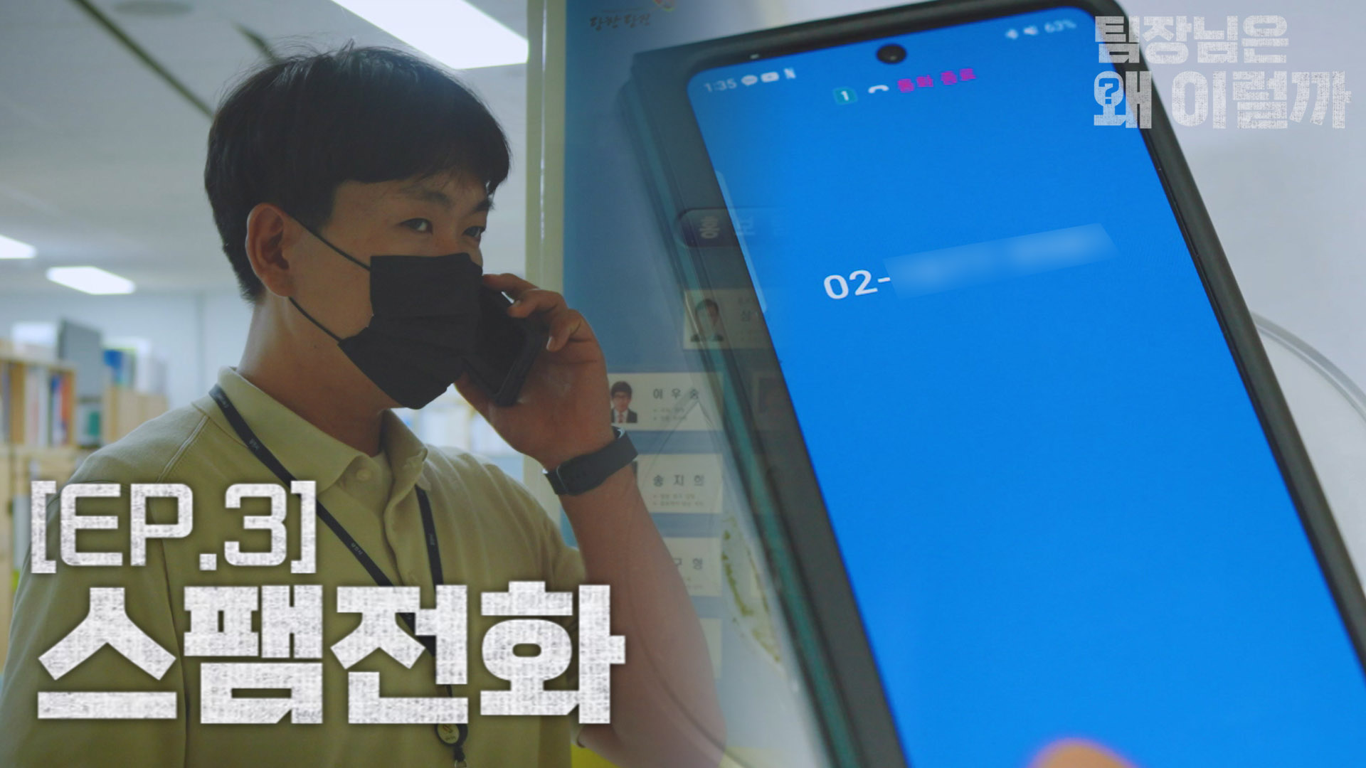 [팀장님은 왜 이럴까] EP.3 지방사람 특) 02로 오는 전화 안 받음 이미지