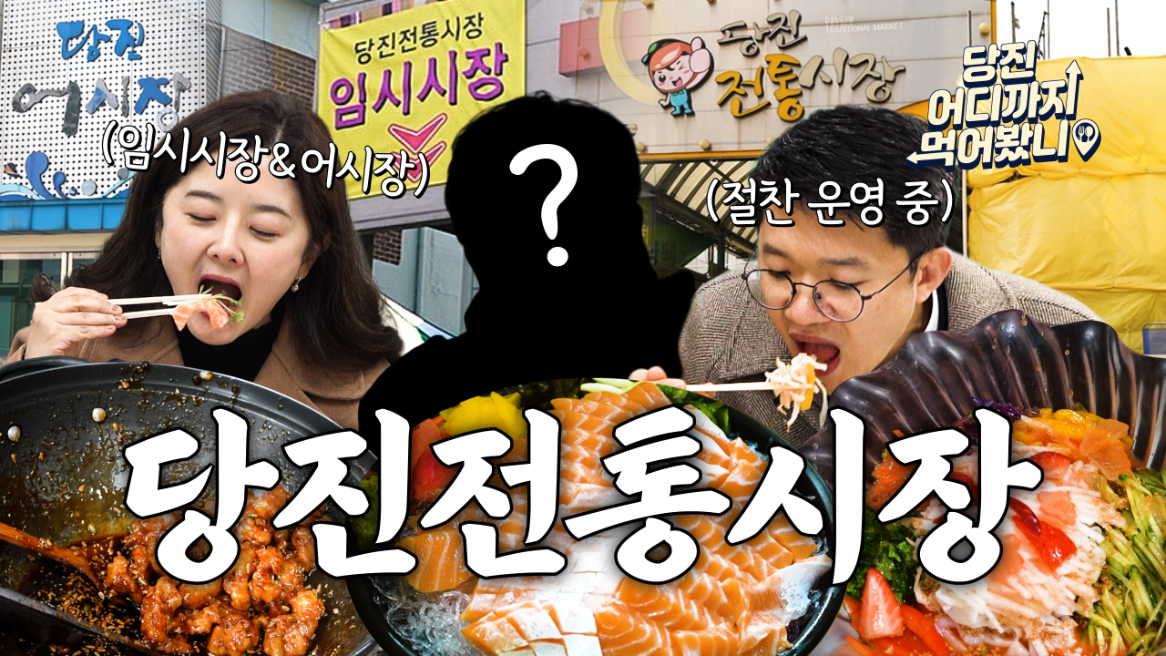 당진 어디까지 먹어봤니 #10. 당진전통시장 이미지