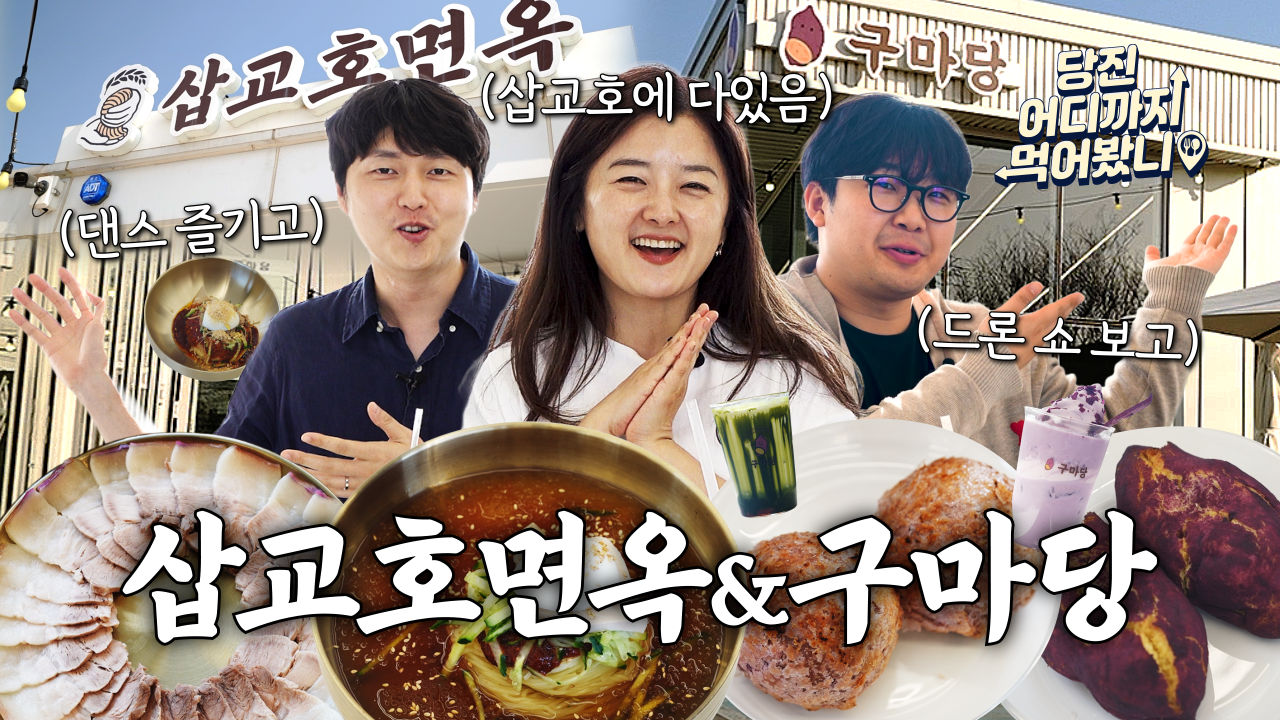 당진 어디까지 먹어봤니 #11. 삽교호면옥과 구마당 이미지
