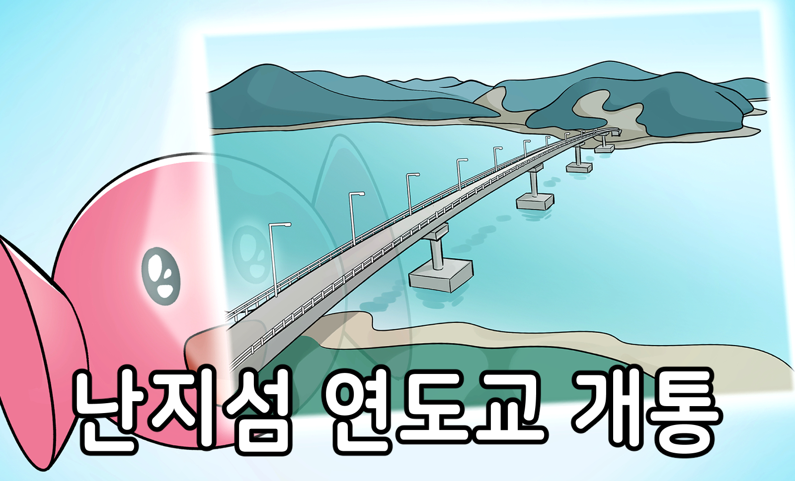 [4컷만화]슬기로운 당진생활 - 난지섬 연도교 개통!? 이미지