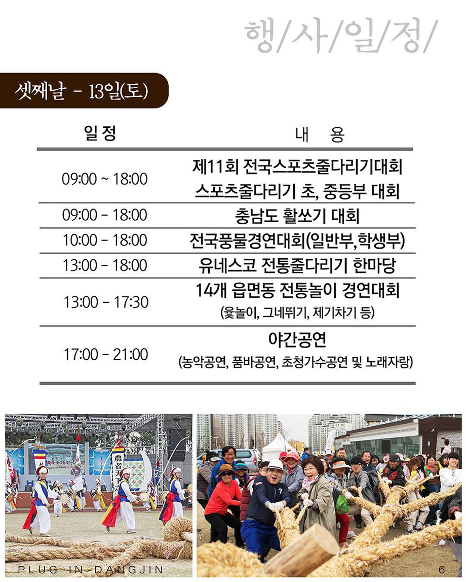 13일 토요일 셋째날 9시부터 전국스포츠줄다리기대회 충청남도 활쏘기 대회 전국풍물경연대회 유네스코전통줄다리기 한마당 14개읍면동 전통놀이 경연대회 야간공연 초청가수공연 