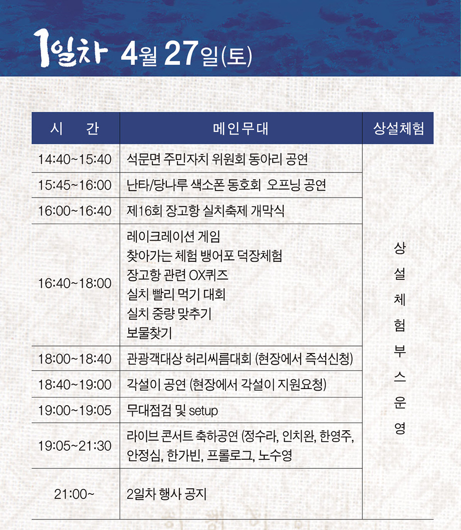 1일차 4월27일 토요일 14시40분부터 각종공연 및 상설체험부스 운영 19시부터 라이브 콘서트 축하공연 정수라 인치완 한영주 안정심 한가빈 프롤로그 노수영 