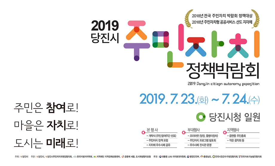 2019 당진시 주민자치 박람회 7월23일부터 24일 당진시청 일원