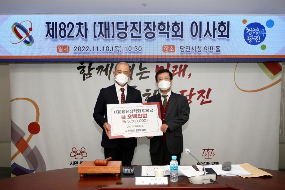 주식회사 대우볼트, (재)당진장학회에 500만원 기탁