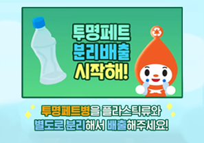 투명페트병 분리배출