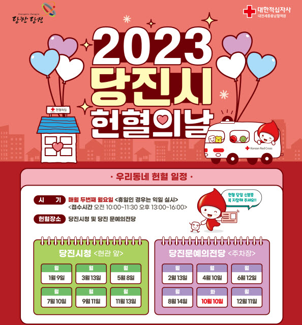 2023년 당진시 헌혈일정