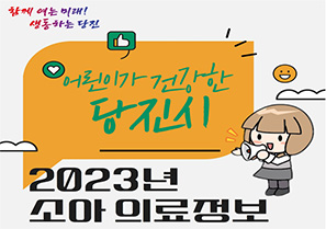 어린이가 건강한 당진시 2023년 소아 의료 정보
자세히보기