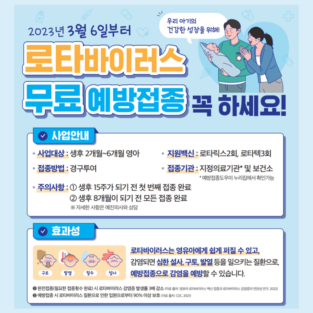 로타바이러스 무료 예방접종