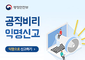 행정안전부 공직비리 익명신고