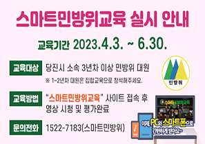 교육기간 : 4.3.(월) ~ 6.30.(금)
교육대상 : 당진시 소속 3년차 이상 민방위 대원
※ 1~2년차 대원은 집합교육으로 참석해주세요.
교육방법 : "스마트민방위교육" 사이트 접속 후 영상 시청 및 평가 완료
문의전화 : 1522-7183(스마트민방위)