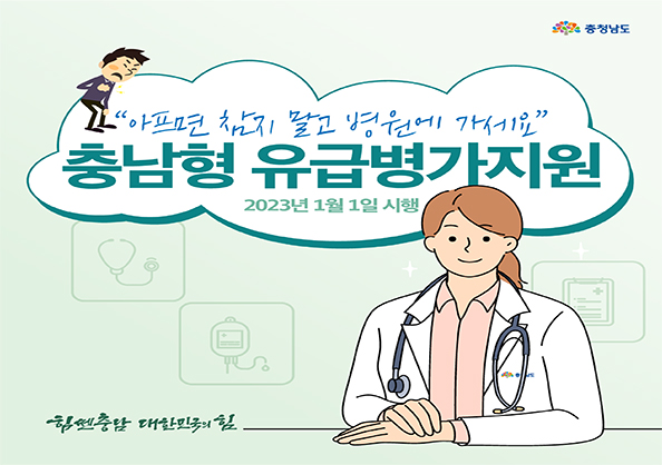 시행일 : 2023년 1월 1일
지원대상
- 2023년 1월 1일 이후, 입원 또는 공단 일반건강검진을 받은 분
- 충남 거주자
- 국민건강보험 지역가입자
- 근로소득자 또는 사업소득자
- 2023년 기준중위소득 100%이하이며, 재산기준 이하