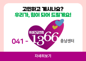 여성긴급전화 1366 충남센터
전화 : 041-1366
자세히보기