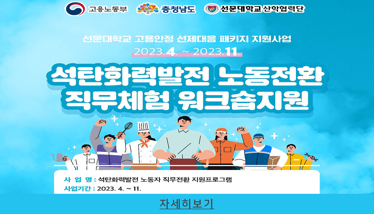 선문대학교 고용안정 선제대응 패키지 지원사업
사업명 : 석탄화력발전 노동자 직무전환 지원프로그램
사업기간 : 2023년 4월부터 11월까지