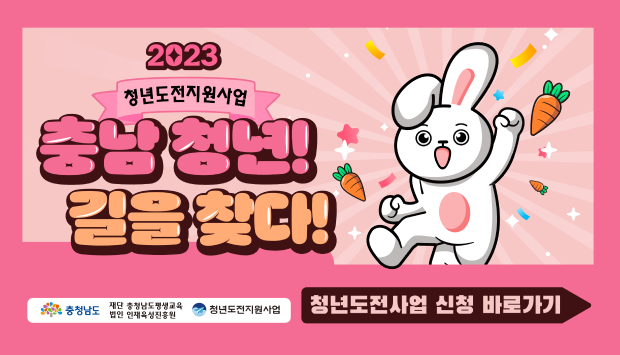 충남청년! 길을 찾다!
청년도전사업 신청 바로가기
충청남도 / 재단 충청남도평생교육원 / 법인 인재육성진흥원 / 청년도전지원사업