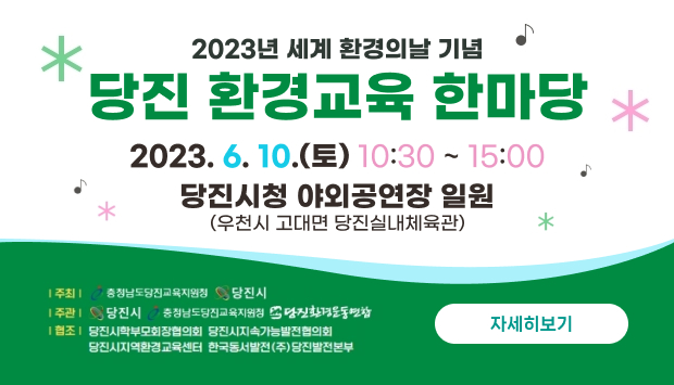 일시 : 2023년 6월 10일(토) 10:20 ~ 15:00
장소 : 당진시청 야외공연장 일원 (우천시 고대면 당진실내체육관)
주최 : 충청남도당진교육지원청, 당진시
주관 : 당진시, 충청남도당진교육지원청, 당진환경운동연합
협조 : 당진시학부모회장협의회, 당진시지속가능발전협의회, 당진시지역환경교육센터, 한국동서발전(주)당진발전본부
자세히보기