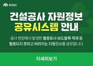 건설공사 현장에서 발생한 불용토사·보도블록·목재 등 활용되지 못하고 버려지는 자원 정보를 공유합니다.
자세히보기