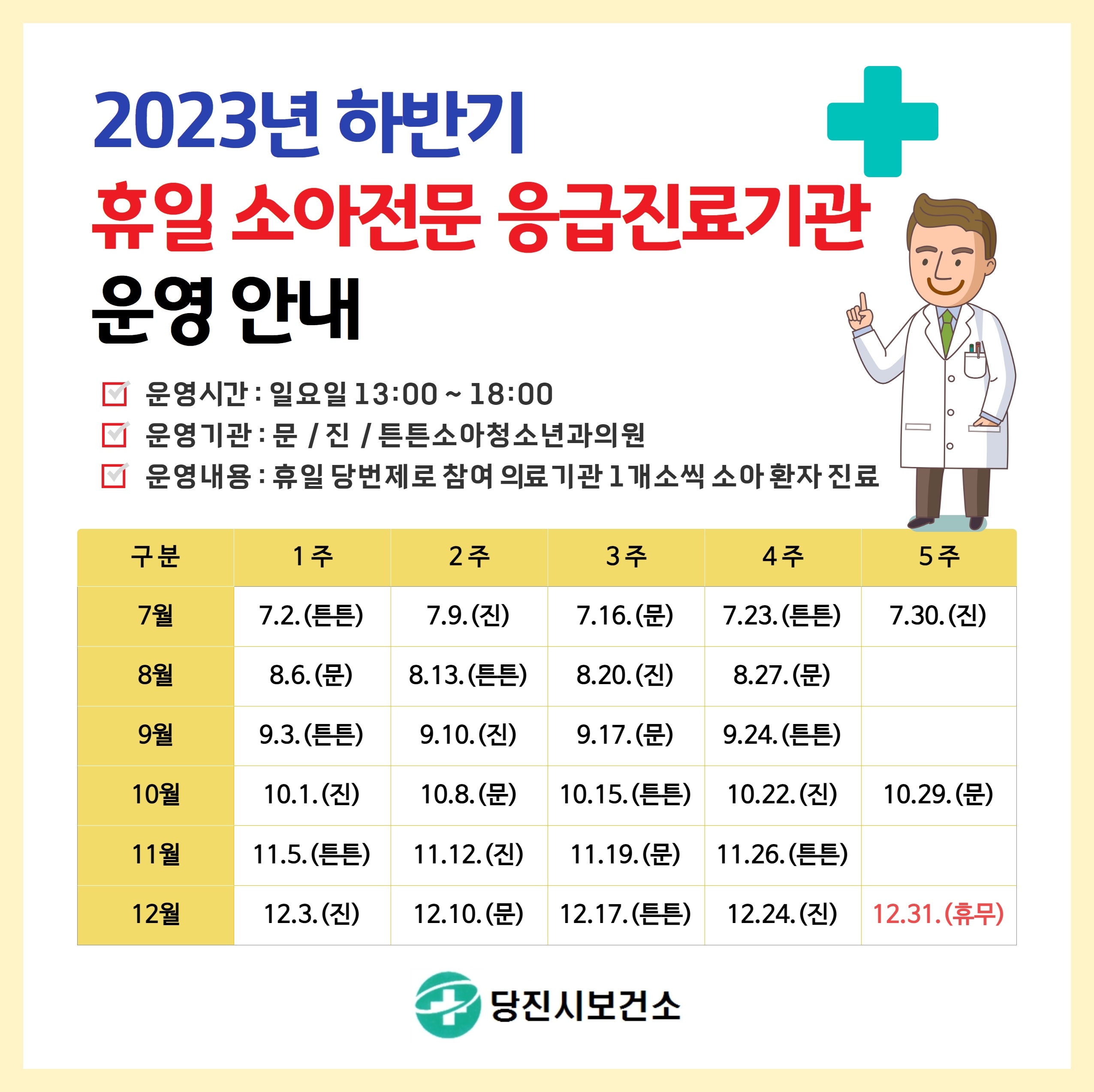 2023년 하반기 휴일 소아전문 응급진료기관 운영 안내