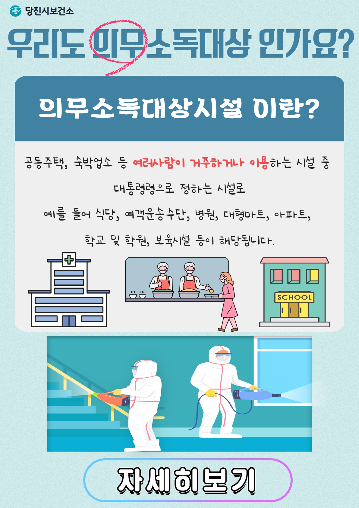 2023년 의무소독시설 대상 소독기준 및 행정처분 기준 안내